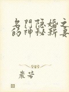 名门隐婚之枭爷的神秘新妻小说