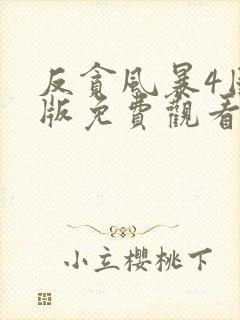 反贪风暴4国语版免费观看高清