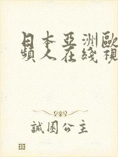 日本亚洲欧美视频人在线视频