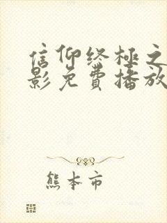 信仰终极之战电影免费播放在线观看