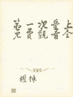 第一次爱上的人免费观看全集完整版