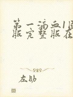 第一滴血1国语版完整版在线观看