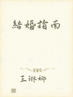 结婚指南