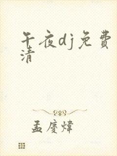 午夜dj免费高清