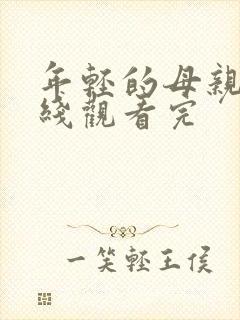 年轻的母亲2在线观看完