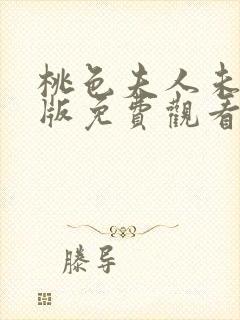 桃色夫人未删减版免费观看