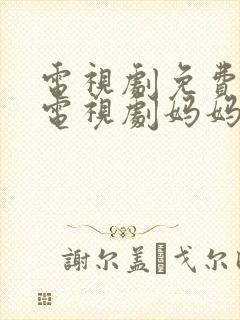 电视剧免费观看电视剧妈妈在等你