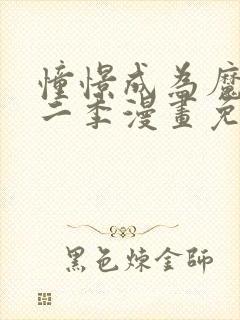 憧憬成为魔法第二季漫画免费观看全集