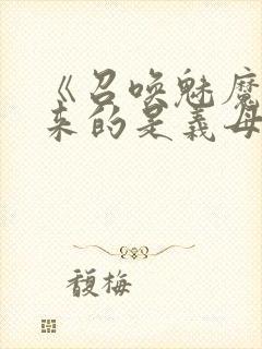 《召唤魅魔结果来的是义母》封面