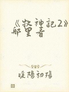 《牧神记2》在哪里看