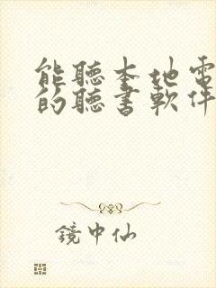 能听本地电子书的听书软件封面