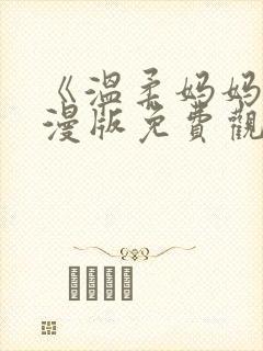 《温柔妈妈》动漫版免费观看