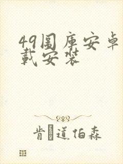 49图库安卓下载安装