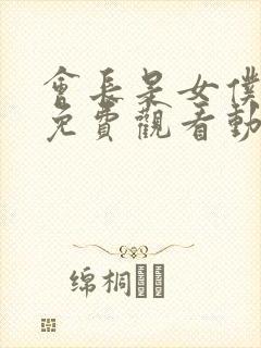 会长是女仆大人免费观看动漫