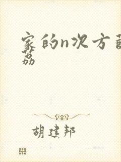家的n次方薛之荔