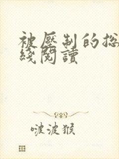 被压制的总裁在线阅读封面