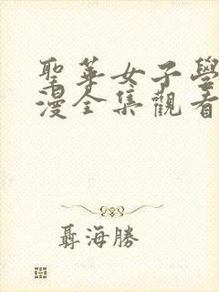 圣华女子学院动漫全集观看