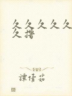 久久久久久久久久撸