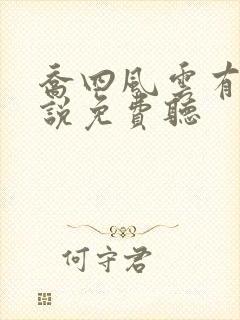 乔四风云有声小说免费听