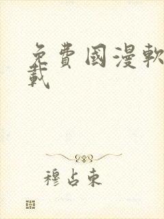 免费国漫软件下载