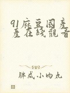 91麻豆国产自产在线观看亚洲封面