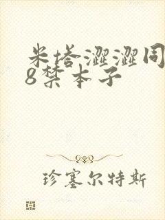 米塔涩涩同人18禁本子