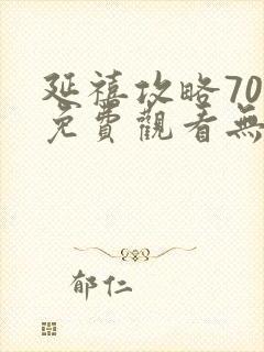 延禧攻略70集免费观看无弹窗