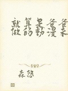 就算是爸爸也想做的动漫未删减封面