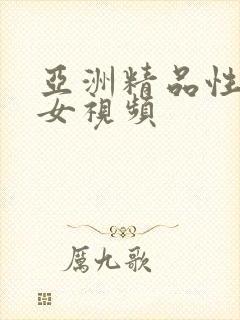 亚洲精品性感美女视频
