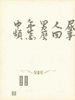 中年男人尿急尿频怎么回事