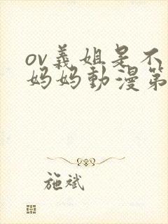 ov义姐是不良妈妈动漫第一集