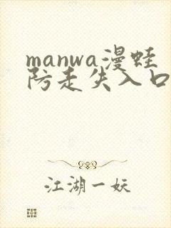 manwa漫蛙防走失入口封面