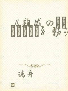 《亲戚のとお泊まりだから》动漫在线观看