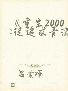 《重生2000:从追求青涩校花同桌开始》封面