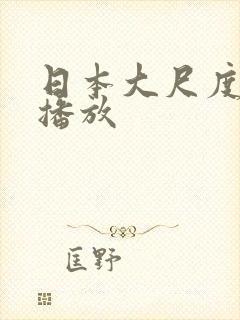 日本大尺度在线播放封面