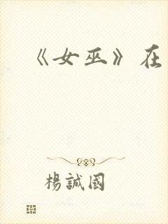 《女巫》在线封面