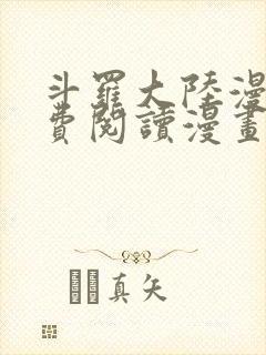 斗罗大陆漫画免费阅读漫画