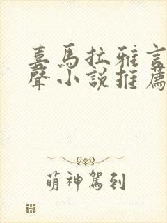 喜马拉雅言情有声小说推荐