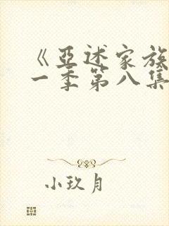 《亚述家族》第一季第八集