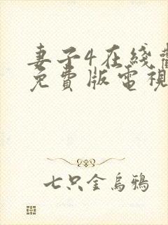 妻子4在线观看免费版电视剧