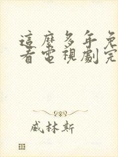 这么多年免费观看电视剧完整版高清