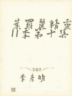 叶罗丽精灵梦第11季第十集封面