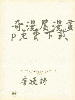 奇漫屋漫画app免费下载