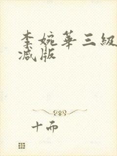 李婉华三级无删减版