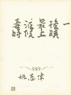 毒液最后一舞啥时候上映