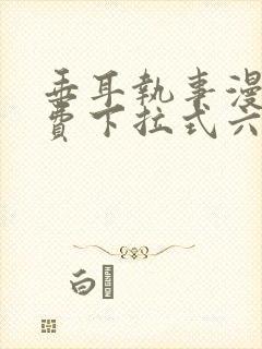 垂耳执事漫画免费下拉式六漫画