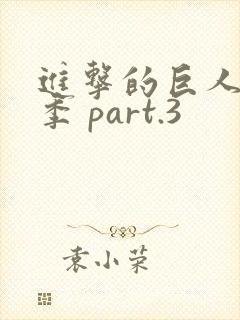 进击的巨人最终季 part.3