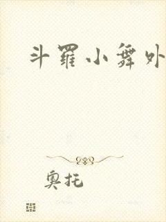 斗罗小舞外传