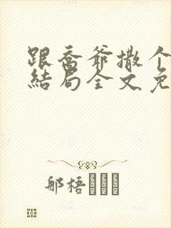 跟乔爷撒个娇大结局全文免费阅读