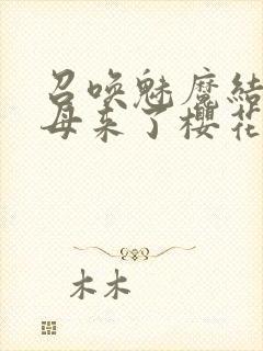 召唤魅魔结果义母来了樱花动漫在线观看